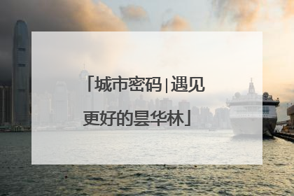 城市密码∣遇见更好的昙华林