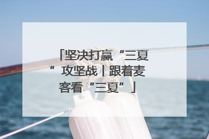 坚决打赢“三夏”攻坚战丨跟着麦客看“三夏”
