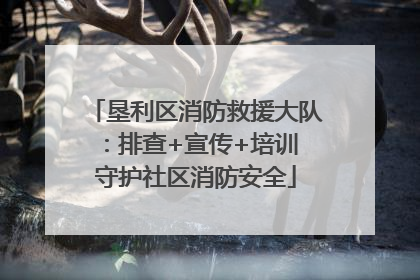 垦利区消防救援大队：排查+宣传+培训 守护社区消防安全