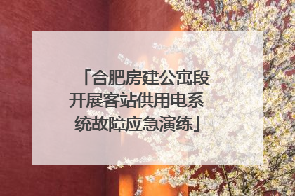 合肥房建公寓段开展客站供用电系统故障应急演练