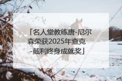 名人堂教练唐-尼尔森荣获2025年查克-戴利终身成就奖