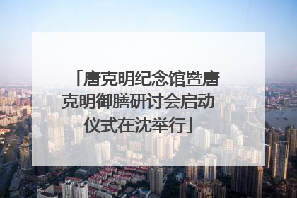 唐克明纪念馆暨唐克明御膳研讨会启动仪式在沈举行