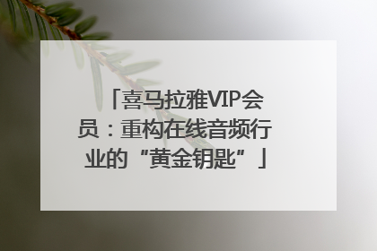 喜马拉雅VIP会员：重构在线音频行业的“黄金钥匙”