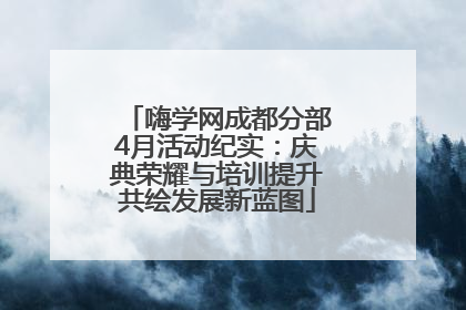 嗨学网成都分部4月活动纪实：庆典荣耀与培训提升共绘发展新蓝图