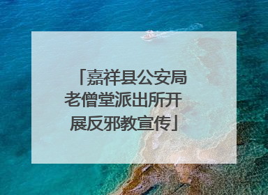 嘉祥县公安局老僧堂派出所开展反邪教宣传