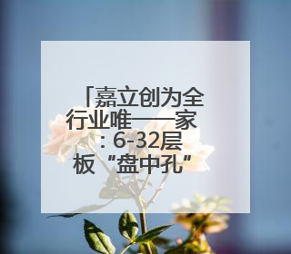 嘉立创为全行业唯一一家：6-32层板“盘中孔”是标配承诺
