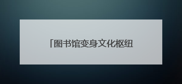 图书馆变身文化枢纽！岳阳县以“讲堂+”模式激活传统基因