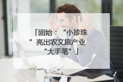 固始：“小珍珠”亮出农文旅产业“大手笔”