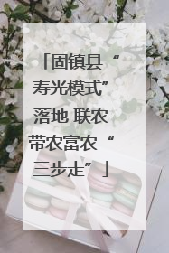 固镇县“寿光模式”落地 联农带农富农“三步走”