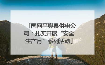 国网平舆县供电公司：扎实开展“安全生产月”系列活动