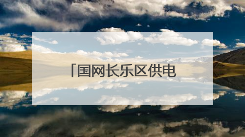 国网长乐区供电公司王雪羽：心系客户解难题 深化服务创佳绩