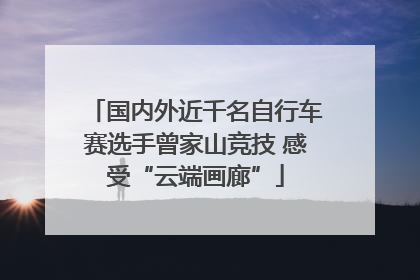 国内外近千名自行车赛选手曾家山竞技 感受“云端画廊”