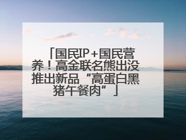 国民IP+国民营养！高金联名熊出没推出新品“高蛋白黑猪午餐肉”
