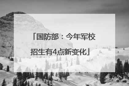 国防部：今年军校招生有4点新变化