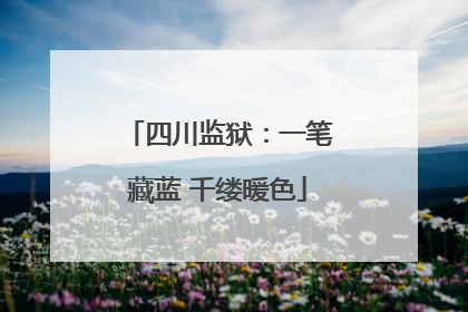 四川监狱：一笔藏蓝 千缕暖色