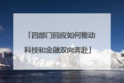 四部门回应如何推动科技和金融双向奔赴