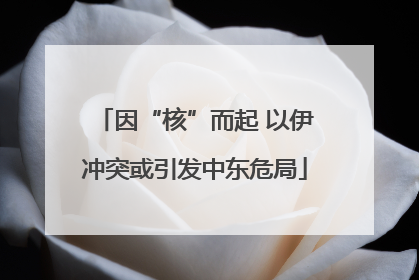 因“核”而起 以伊冲突或引发中东危局