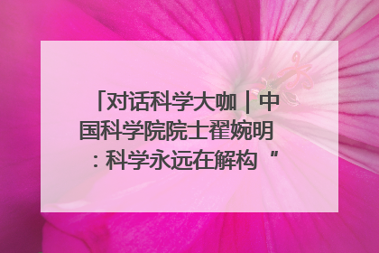 对话科学大咖｜中国科学院院士翟婉明：科学永远在解构“不可能”的定义