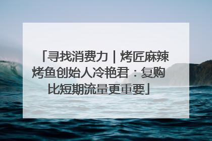 寻找消费力｜烤匠麻辣烤鱼创始人冷艳君：复购比短期流量更重要