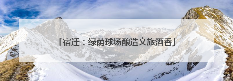 宿迁：绿荫球场酿造文旅酒香