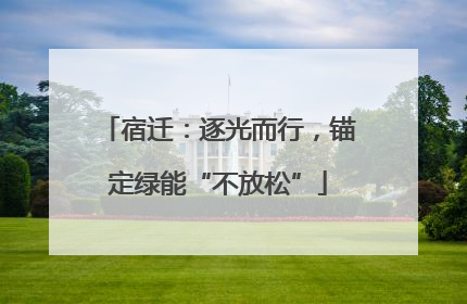 宿迁：逐光而行，锚定绿能“不放松”