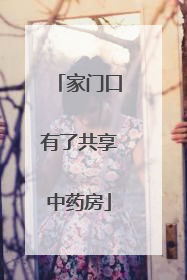 家门口有了共享中药房
