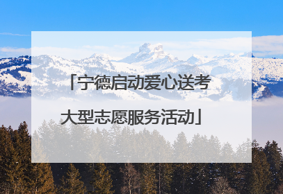 宁德启动爱心送考大型志愿服务活动