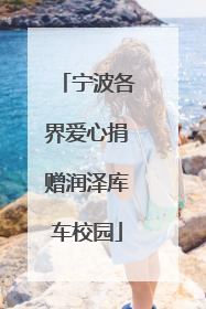 宁波各界爱心捐赠润泽库车校园