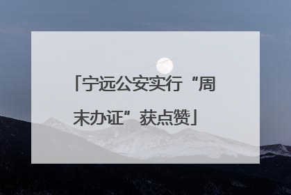 宁远公安实行“周末办证”获点赞