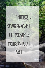 宁阳县：免费爱心打印 推动便民服务再升级