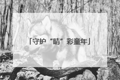 守护“睛”彩童年