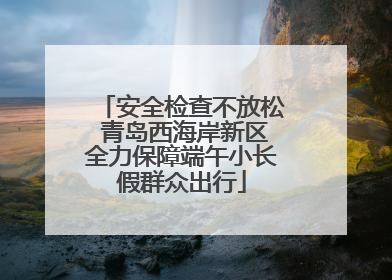 安全检查不放松 青岛西海岸新区全力保障端午小长假群众出行