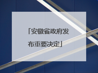 安徽省政府发布重要决定