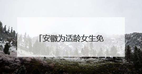 安徽为适龄女生免费接种HPV疫苗