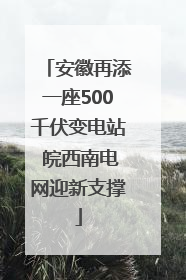 安徽再添一座500千伏变电站 皖西南电网迎新支撑