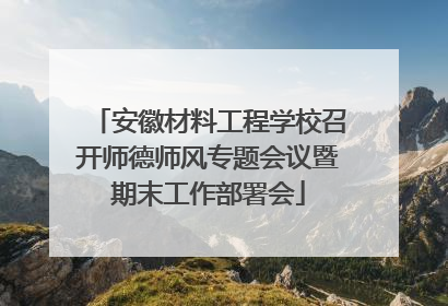 安徽材料工程学校召开师德师风专题会议暨期末工作部署会