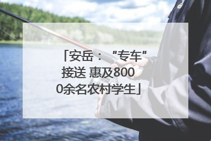 安岳：“专车”接送 惠及8000余名农村学生
