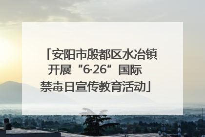 安阳市殷都区水冶镇开展“6·26”国际禁毒日宣传教育活动