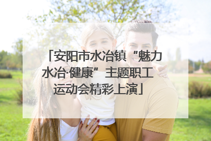安阳市水冶镇“魅力水冶·健康”主题职工运动会精彩上演