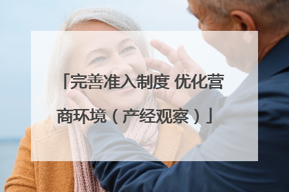 完善准入制度 优化营商环境（产经观察）