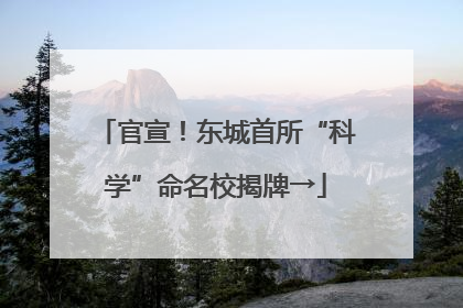 官宣！东城首所“科学”命名校揭牌→