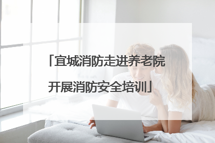 宜城消防走进养老院开展消防安全培训