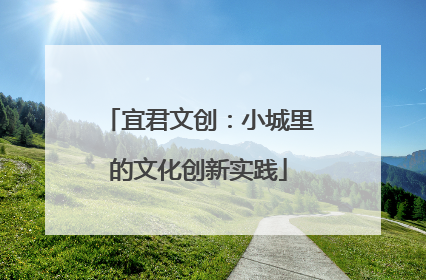 宜君文创：小城里的文化创新实践