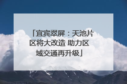 宜宾翠屏：天池片区将大改造 助力区域交通再升级