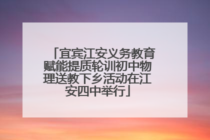 宜宾江安义务教育赋能提质轮训初中物理送教下乡活动在江安四中举行