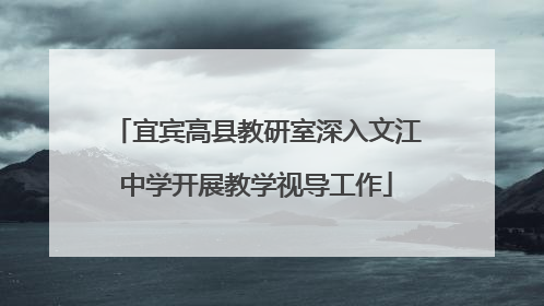宜宾高县教研室深入文江中学开展教学视导工作