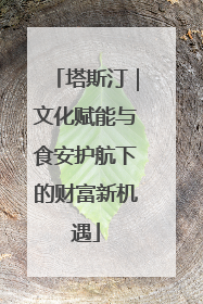 塔斯汀｜文化赋能与食安护航下的财富新机遇