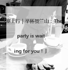 塞上行｜举杯贺兰山：The party is waiting for you！