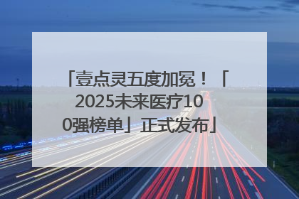 壹点灵五度加冕！「2025未来医疗100强榜单」正式发布
