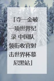 夺一金破一项世界纪录 中国队领衔收官射击世界杯慕尼黑站